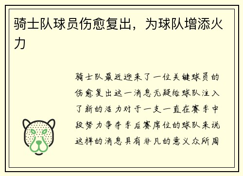 骑士队球员伤愈复出，为球队增添火力