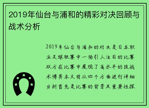2019年仙台与浦和的精彩对决回顾与战术分析