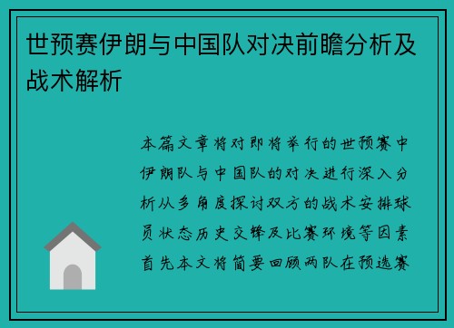 世预赛伊朗与中国队对决前瞻分析及战术解析