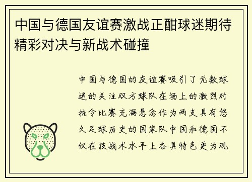 中国与德国友谊赛激战正酣球迷期待精彩对决与新战术碰撞