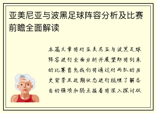 亚美尼亚与波黑足球阵容分析及比赛前瞻全面解读