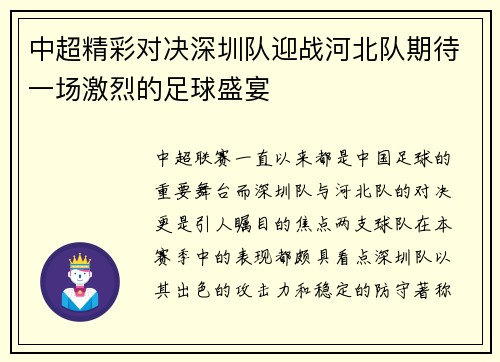 中超精彩对决深圳队迎战河北队期待一场激烈的足球盛宴
