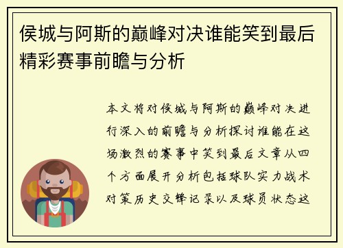 侯城与阿斯的巅峰对决谁能笑到最后精彩赛事前瞻与分析