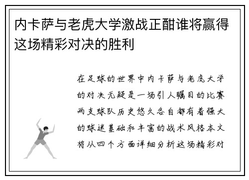 内卡萨与老虎大学激战正酣谁将赢得这场精彩对决的胜利