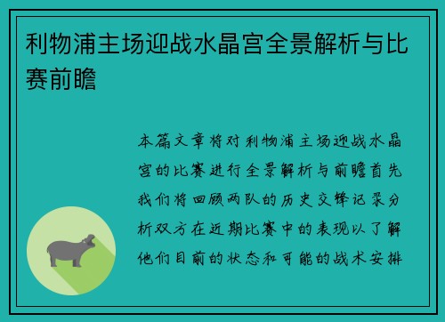 利物浦主场迎战水晶宫全景解析与比赛前瞻