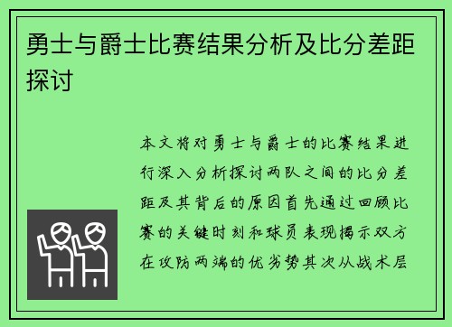 勇士与爵士比赛结果分析及比分差距探讨