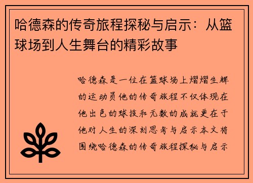 哈德森的传奇旅程探秘与启示：从篮球场到人生舞台的精彩故事