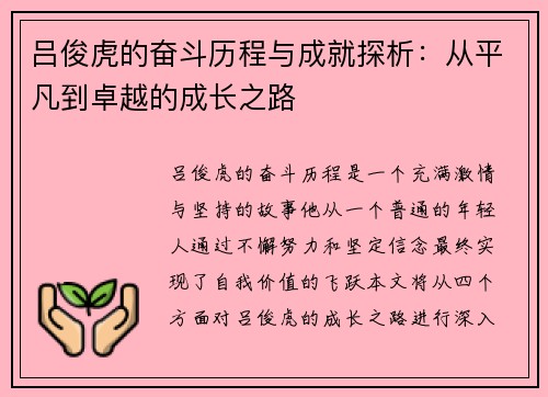 吕俊虎的奋斗历程与成就探析：从平凡到卓越的成长之路