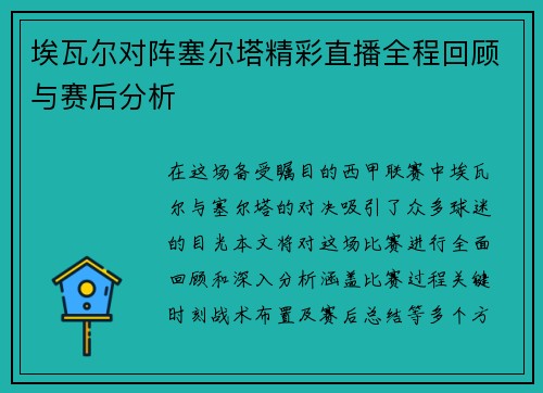 埃瓦尔对阵塞尔塔精彩直播全程回顾与赛后分析