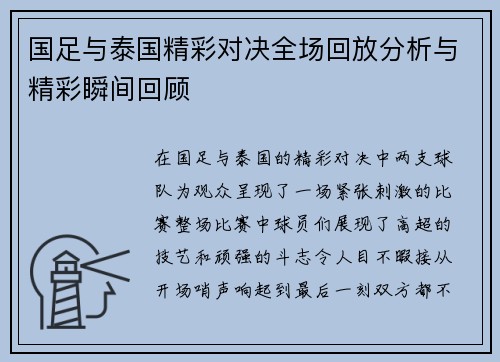 国足与泰国精彩对决全场回放分析与精彩瞬间回顾