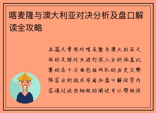 喀麦隆与澳大利亚对决分析及盘口解读全攻略
