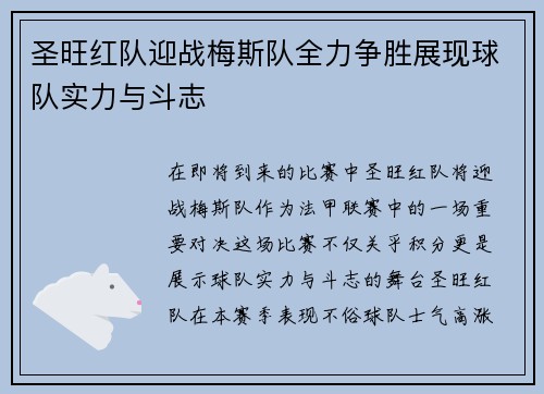 圣旺红队迎战梅斯队全力争胜展现球队实力与斗志