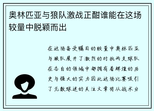 奥林匹亚与狼队激战正酣谁能在这场较量中脱颖而出