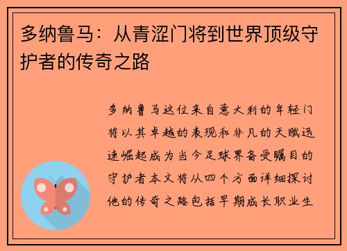 多纳鲁马：从青涩门将到世界顶级守护者的传奇之路