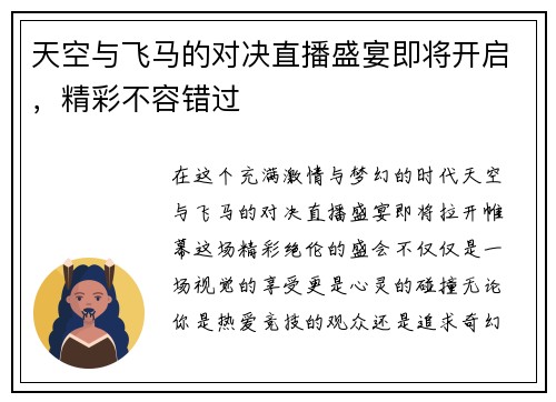 天空与飞马的对决直播盛宴即将开启，精彩不容错过