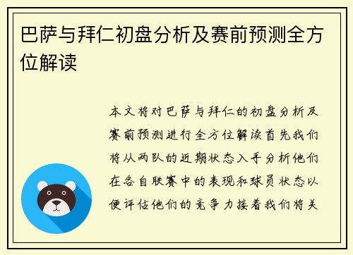 巴萨与拜仁初盘分析及赛前预测全方位解读