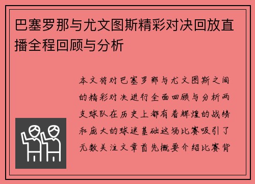 巴塞罗那与尤文图斯精彩对决回放直播全程回顾与分析