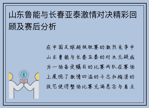 山东鲁能与长春亚泰激情对决精彩回顾及赛后分析