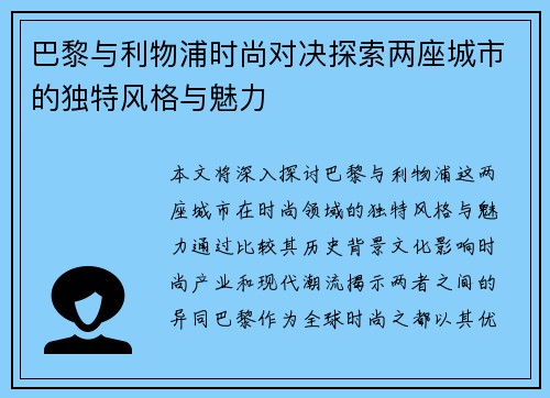 巴黎与利物浦时尚对决探索两座城市的独特风格与魅力