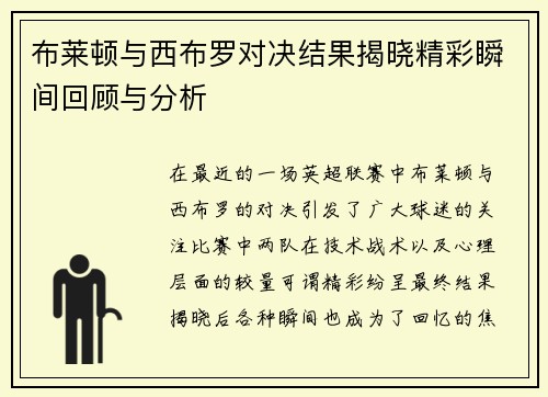 布莱顿与西布罗对决结果揭晓精彩瞬间回顾与分析