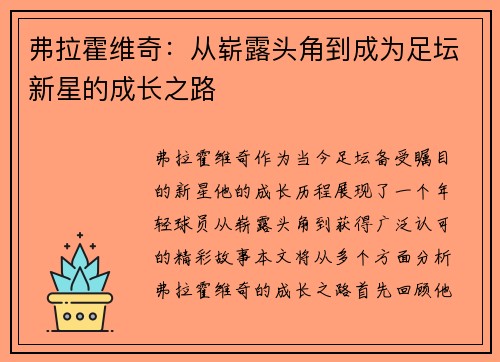 弗拉霍维奇：从崭露头角到成为足坛新星的成长之路