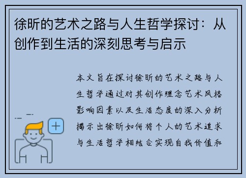 徐昕的艺术之路与人生哲学探讨：从创作到生活的深刻思考与启示