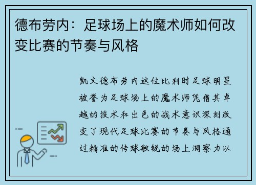 德布劳内：足球场上的魔术师如何改变比赛的节奏与风格
