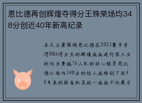 恩比德再创辉煌夺得分王殊荣场均348分创近40年新高纪录